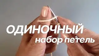 Одиночный набор - петли воздушные