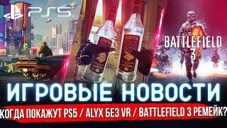 ИГРОВЫЕ НОВОСТИ | КОГДА ПОКАЖУТ PS 5 / ЧТО БУДЕТ ВМЕСТО Е3 / РЕМЕЙК BATTLEFIELD 3 в 2021? 