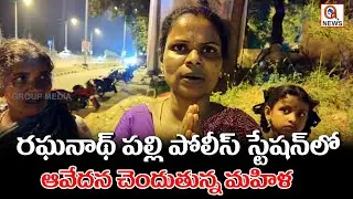 రఘునాథ్ పల్లి పోలీస్ స్టేషన్ లో ఆవేదన  చెందుతున్న మహిళ  | Qnews