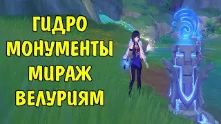 ГИДРО МОНУМЕНТЫ Мираж Велуриям Genshin Impact Часть 1