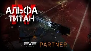 EVE Online. Альфа титан IV. Серия №15. Свозим лут, выводим ЛП.