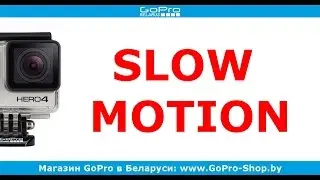 Как сделать GoPro Slow Motion в Sony Vegas #4 by gopro-shop.by