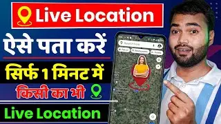 Phone number se location kaise pata kare | How to track live location on google map 2024