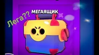 Первый в моей жизни Мегаящик!! Выпала Лега???  Brawl Stars!