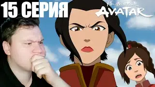 Аватар: легенда об Аанге 3 сезон 15 серия | Реакция | Astashkins