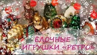 ЁЛОЧНЫЕ ИГРУШКИ / РЕТРО / из FIX Price ! Моя коллекция )))