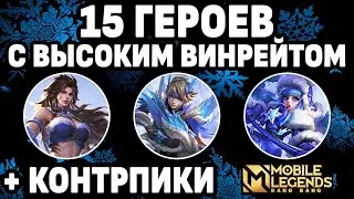 ТОП 15 ЛУЧШИХ ПО СРЕДНЕМУ ВИНРЕЙТУ ПОСЛЕ ОБНОВЫ МОБАЙЛ ЛЕГЕНДС / MOBILE LEGENDS: BANG BANG