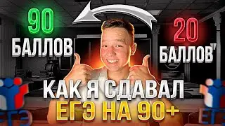 КАК Я СДАЛ ЕГЭ НА 90+ | ПОДГОТОВКА К ЕГЭ 2024 ПО ПРОФИЛЬНАОЙ МАТЕМАТИКЕ И ФИЗИКЕ С НУЛЯ