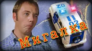 Мигалка | Ремонт на газете | Детская игрушка