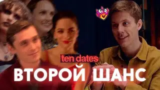 Подбираем новую пассию