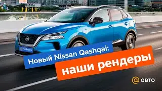 Новый Nissan Qashqai: наши рендеры