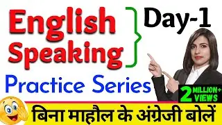 बिना माहौल के English Speaking Practice 
