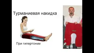 Применение турманиевой накидки при гипертонии