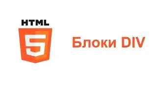 Урок по HTML - Блоки DIV
