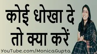 कोई धोखा दे तो क्या करें - Koi Dhoka De To Kya Karen - Monica Gupta
