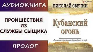 Кубанский огонь. Николай Свечин. [Аудиокнига слушать ]