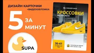 Как делается дизайн карточки для Wildberries (Ozon)? 5 минут в Supa и все готово 🔥🔥🔥