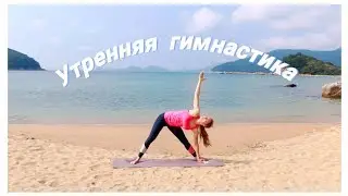 Утренняя гимнастика на пляже. Gujora beach.