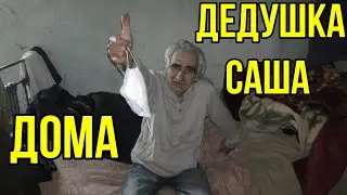 Дедушка Саша.Почему попал в больницу?Последние новости о состоянии здоровья.23 февраля.