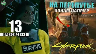 Прохождение: Cyberpunk 2077 ► На Перепутье [#13]