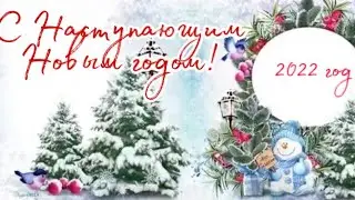 С Наступающим Новым годом! С Новым 2022 годом! С годом Тигра ! С Новым Годом
