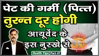 पेट की गर्मी हमेशा के लिए दूर हो जाएगी आयुर्वेद के इस नुस्खे से