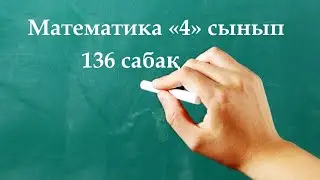 Математика 4 сынып 136 сабақ | Теңдеулер. Теңдеулерді түрлендіру тәсілімен шешу.