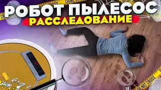 Робот пылесос - Расследование