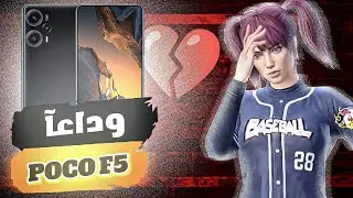 وداعآ POCO F5 💔 الحقيقة الصادمة عن البوكو F5 !! انصحك تشتريه ؟ هل بيجيب بوردة ؟ PUBG MOBILE