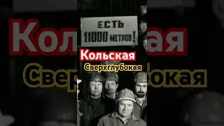 Загадки Кольской сверглубокой Скважины!!! #кольскийполуостров