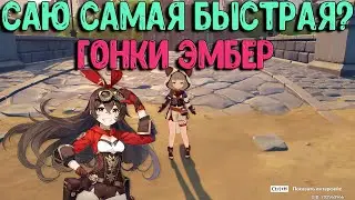 Саю самая быстрая? | Гонки Эмбер | Genshin Impact