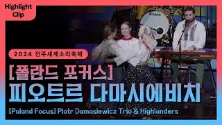 [2024 전주세계소리축제 Highlight Cilp] 폴란드 포커스 - 피오트르 다마시에비치