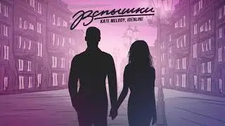 Kate Melody, idenline - Вспышки
