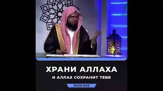 Храни Аллаха и Аллах сохранит тебя