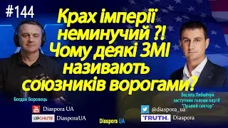 Українсько - американські стосунки, крах московської імперії та перспективи України після перемоги!