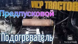Самодельный подогрев двигателя трактора мтз