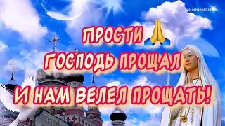 С Прощеным Воскресеньем поздравления 🙏
