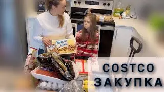 КОСТКО/COSTCO ЗАКУПКА ПРОДУКТОВ🛒ЖИДКИЙ КОЛЛАГЕН👍