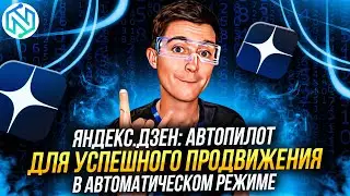✨Продвигайте Свой Контент Без Усилий: Яндекс Дзен и Авто-Продвижение с Помощью BAS Ботов в Действии✨