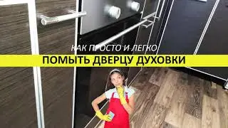 Как помыть дверцу духовки между стеклами  своими руками!!!
