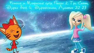 Матрасный rytp, Вверх 2, Три Скота, Дурка Боб 4, Дурдоскины, Лунатик 22 23 R.Y.T.P