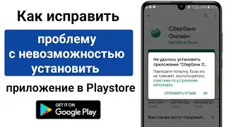 Как исправить проблему с невозможностью установить приложение в Playstore 2023