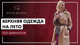 Верхняя ОДЕЖДА на ЛЕТО 2021 | Трендовые СОЧЕТАНИЯ ЛЕТА 2021