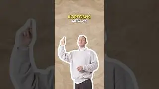 Коррозия металла #химия #огэ #химияогэ
