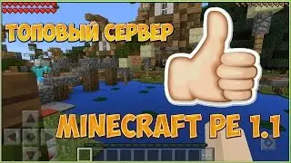 Лучший сервер для выживания в Minecraft pe 1.1.0.9!