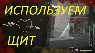 Warface: ЛИКВИДАЦИЯ, ИСПОЛЬЗУЕМ ЩИТ :)