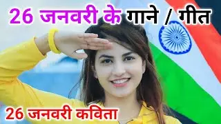 26 january ke liye geet | 26 january ka gana | 26 january gana | 26 january ke geet hindi mein