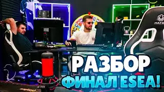 РАЗБОР ФИНАЛА ESEA! | ПРОИГРАЛИ ИЗ-ЗА БАГА? (CS 2) #inkmate #leha2077 #zibert1715