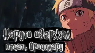 Наруто одержал печать Орочимару | Наруто Альтернативный сюжет