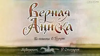★  Верная Аниска  | Диафильм (1970 )